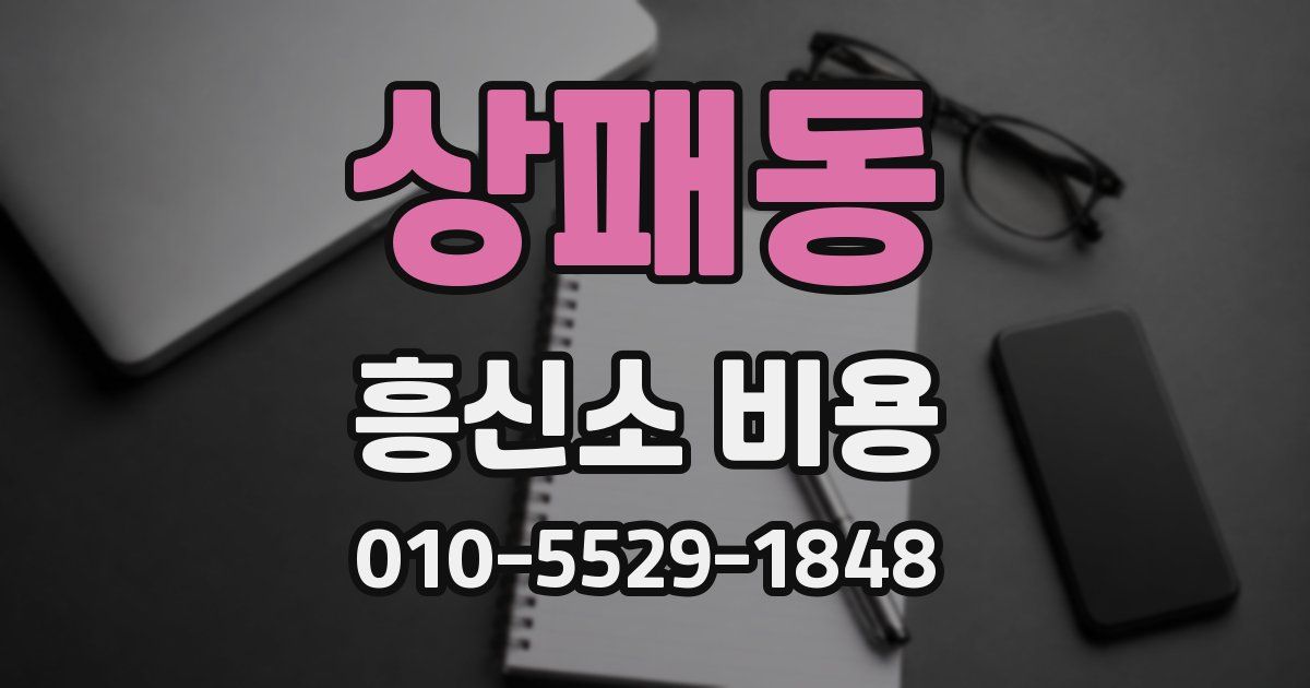 상패동 흥신소 비용