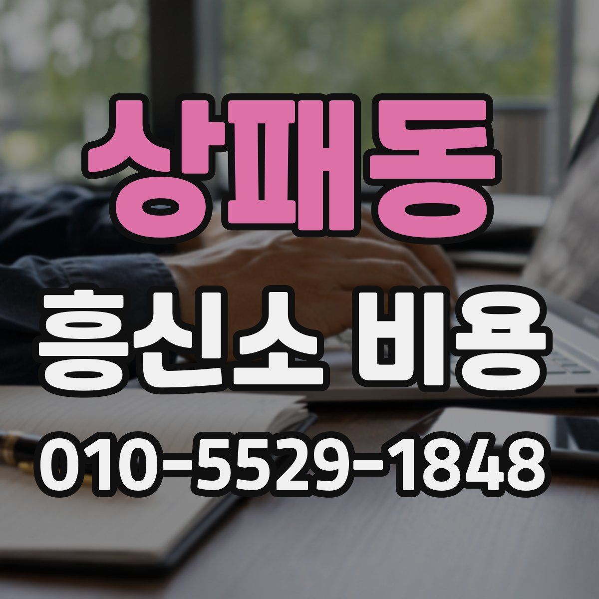 상패동 흥신소 비용