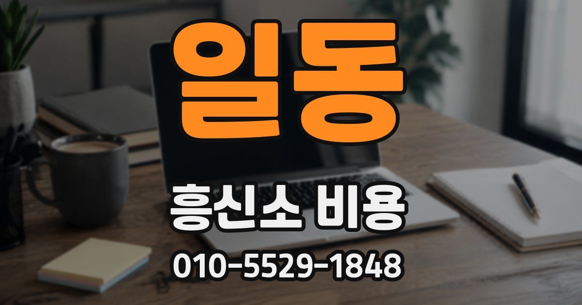 일동 흥신소 비용