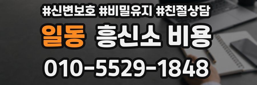 일동 흥신소 비용