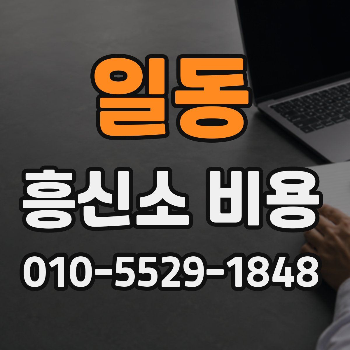 일동 흥신소 비용