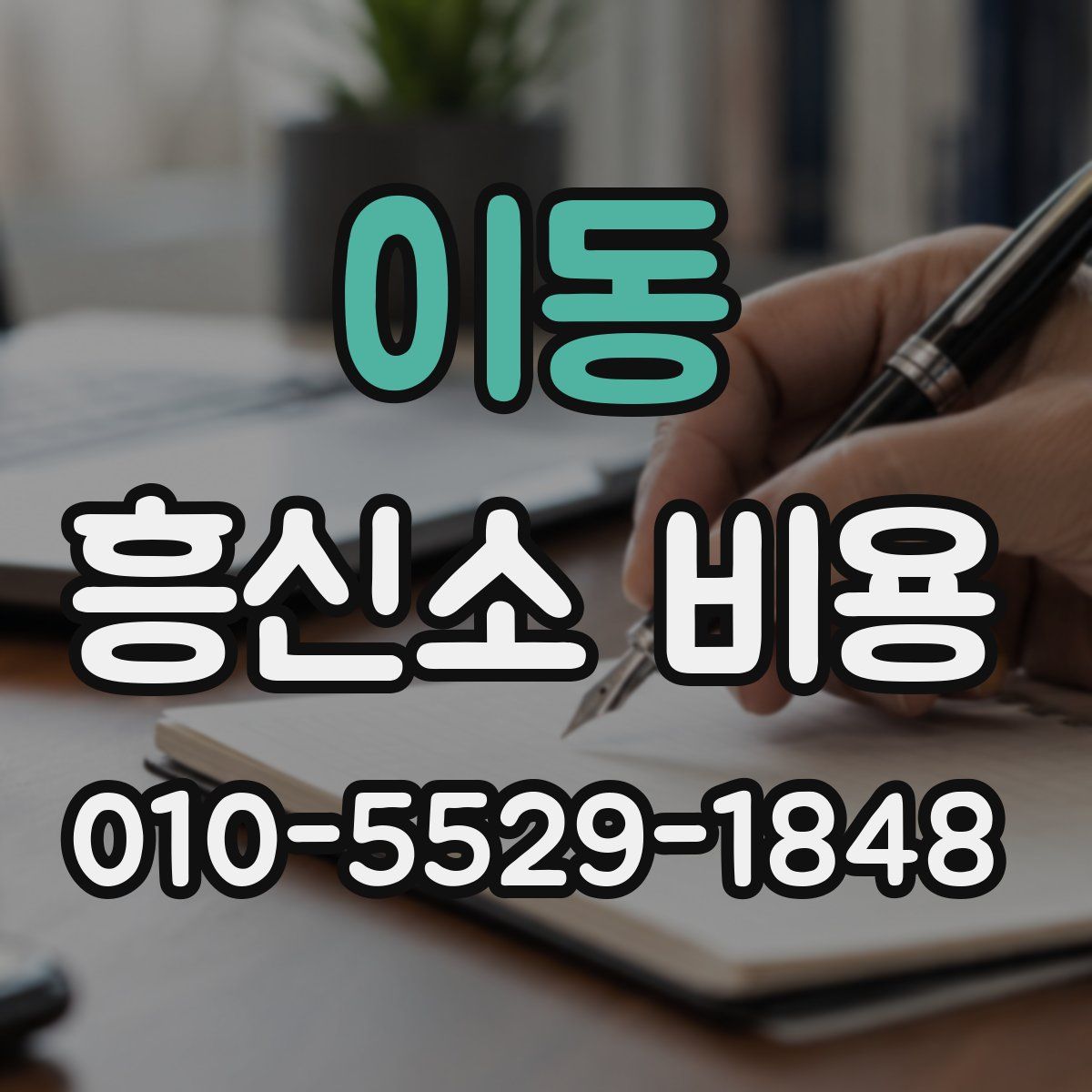 이동 흥신소 비용