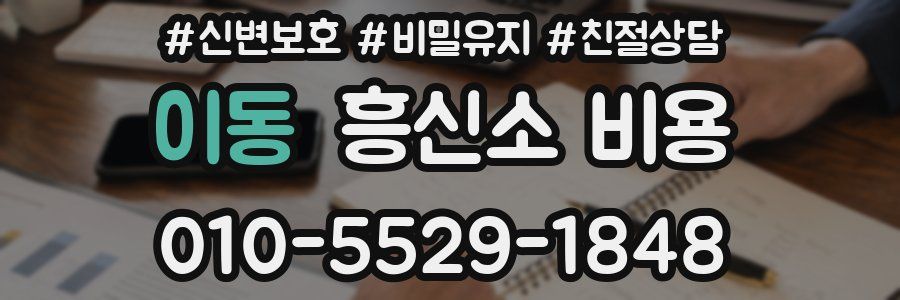 이동 흥신소 비용