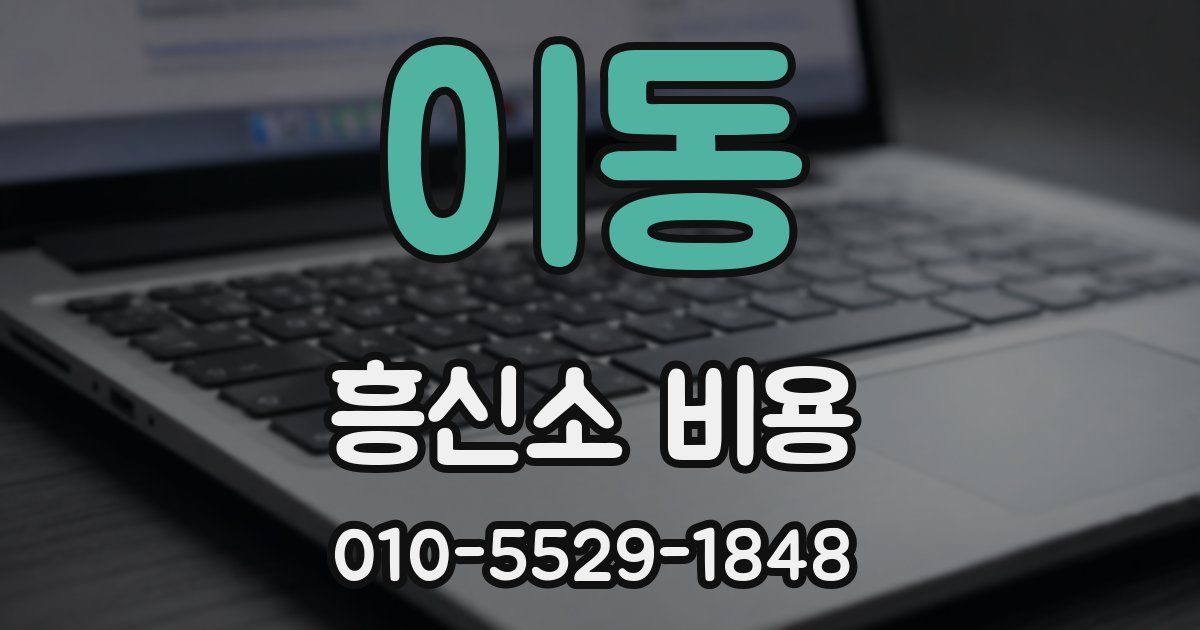이동 흥신소 비용
