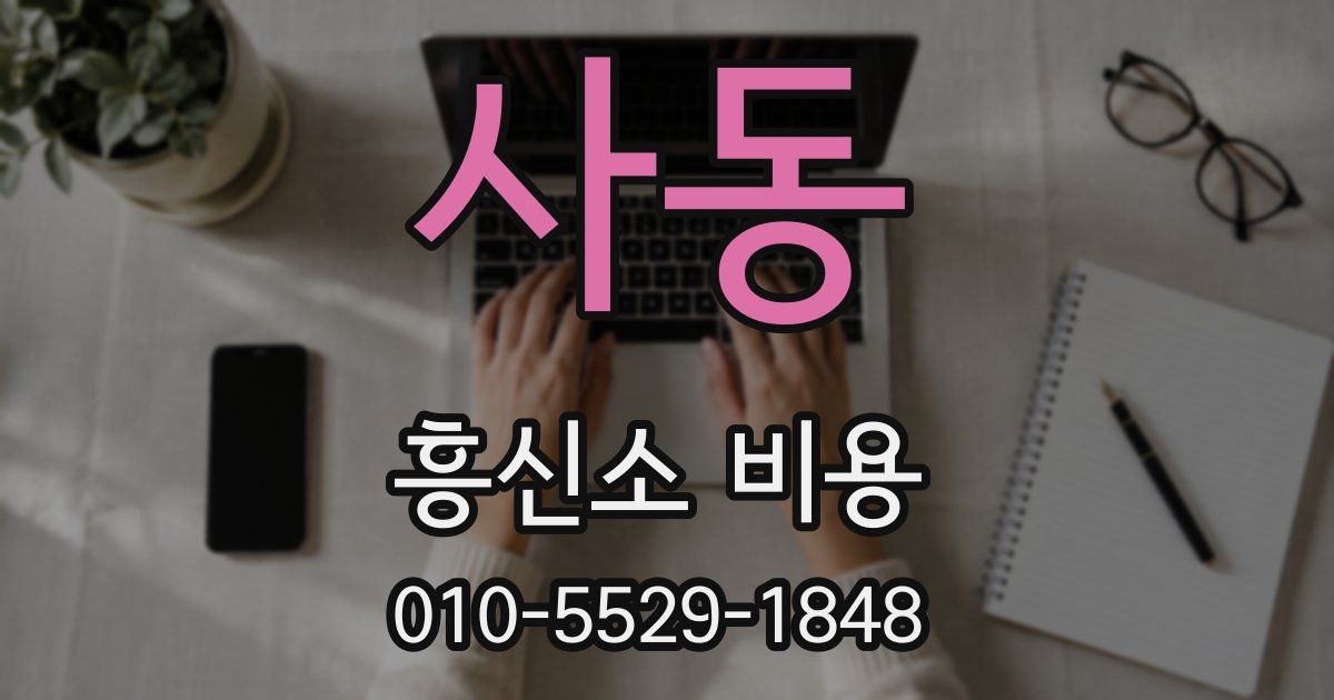 사동 흥신소 비용