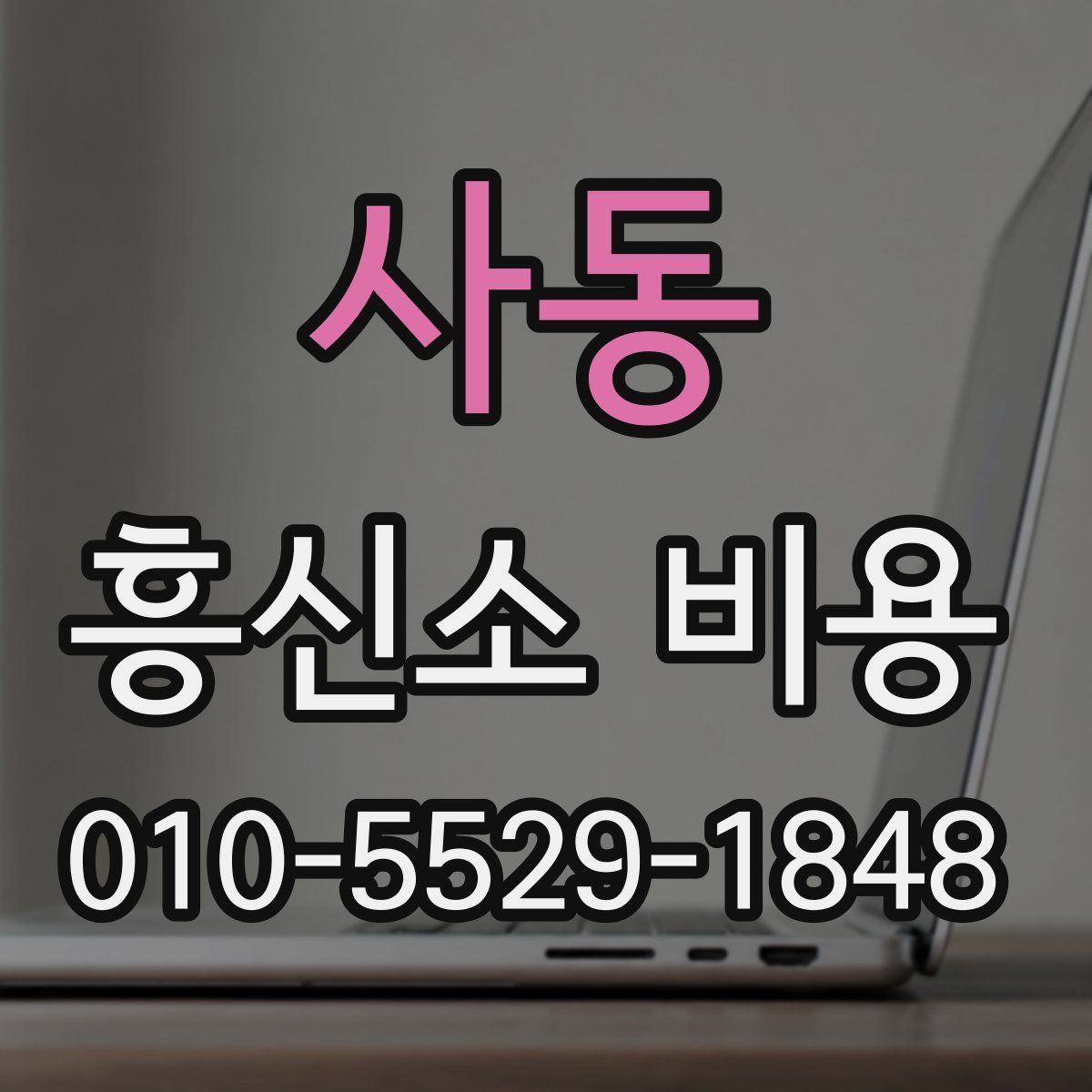 사동 흥신소 비용
