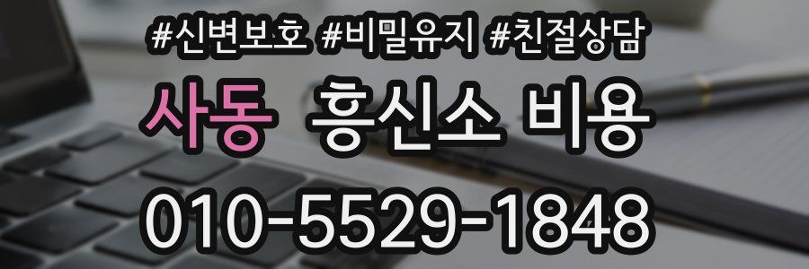 사동 흥신소 비용