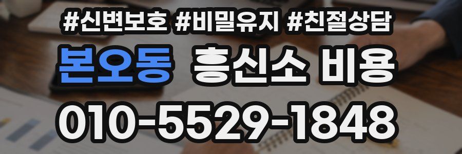 본오동 흥신소 비용