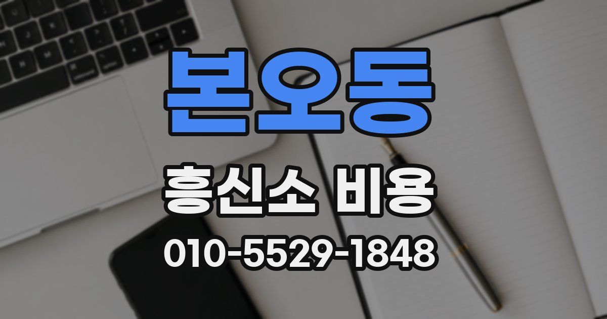 본오동 흥신소 비용