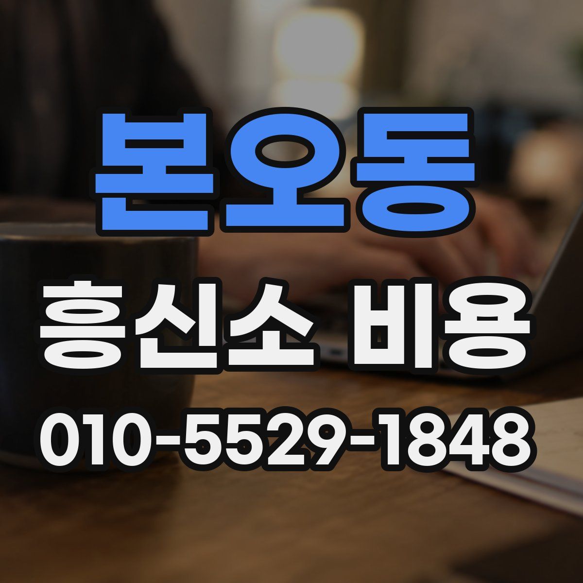 본오동 흥신소 비용