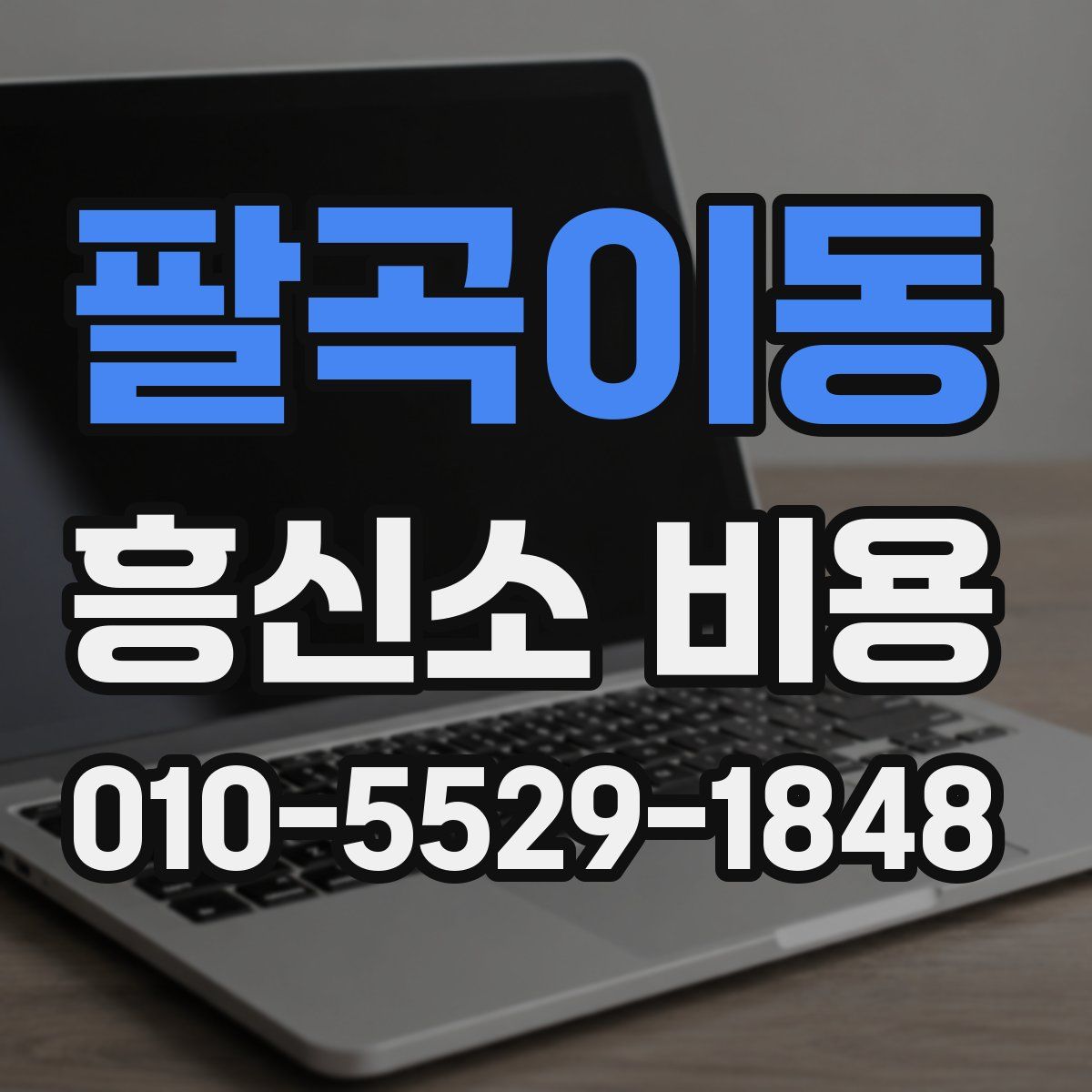 팔곡이동 흥신소 비용
