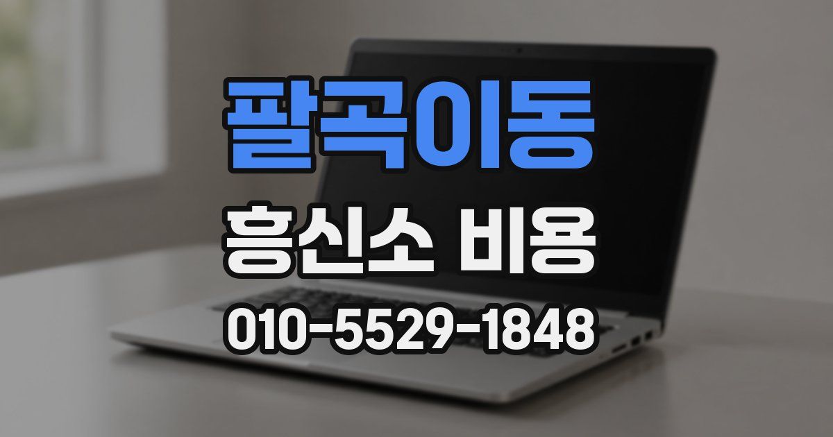 팔곡이동 흥신소 비용