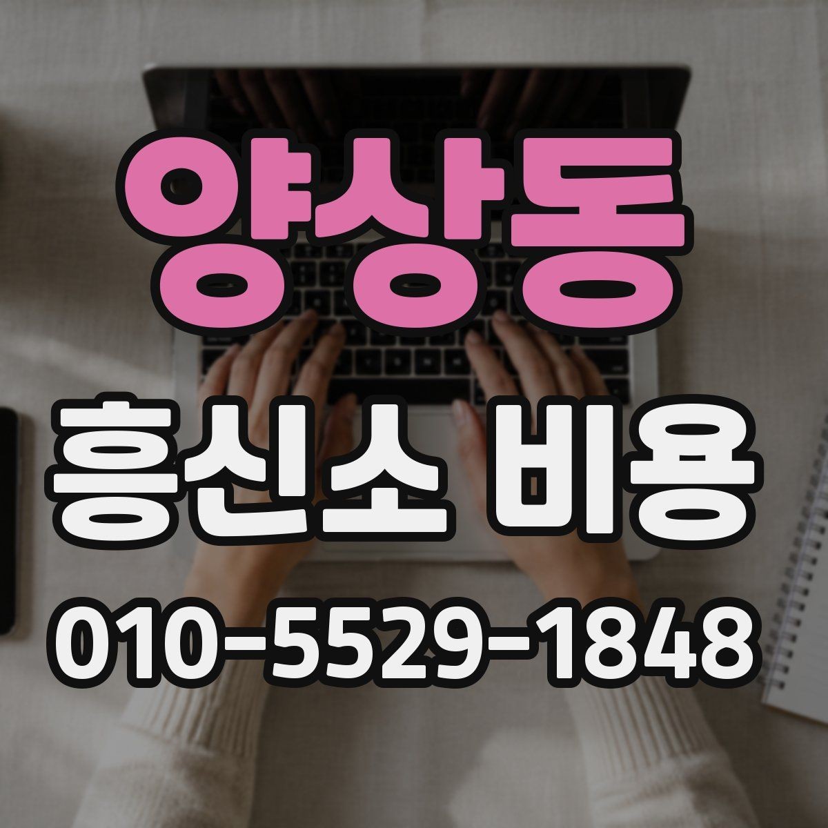 양상동 흥신소 비용 상담 전 확인해야 할 기준