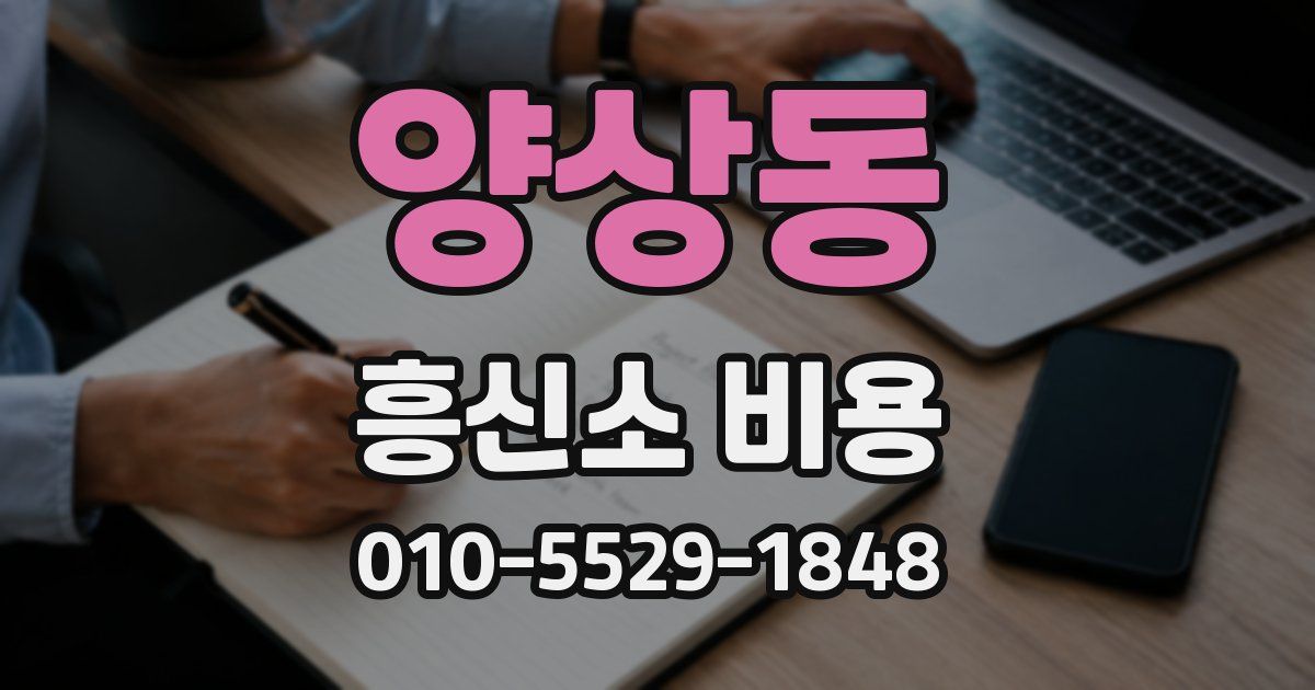 양상동 흥신소 비용