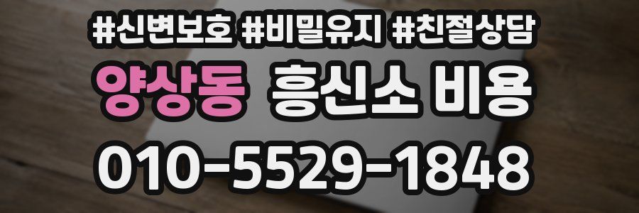 양상동 흥신소 비용