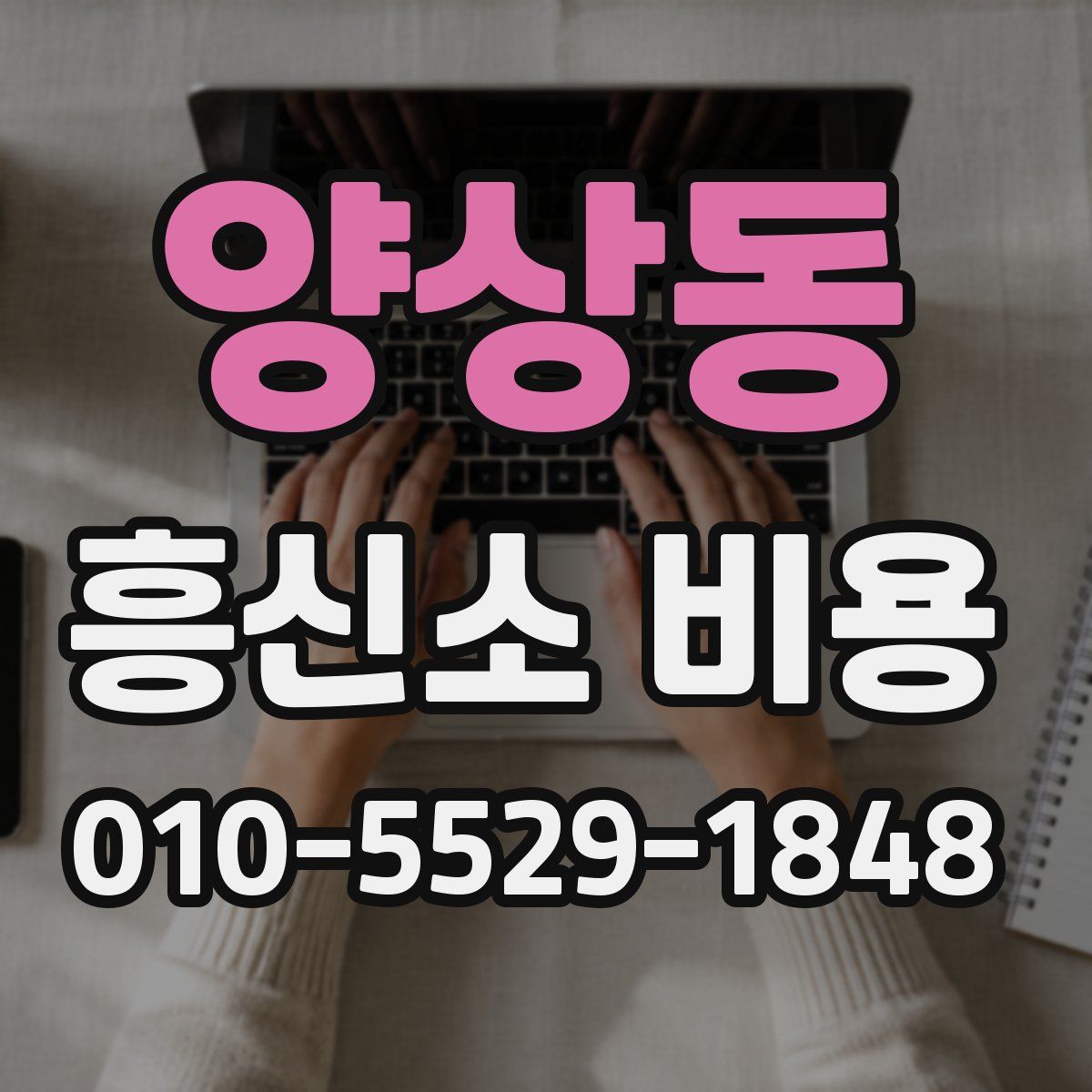 양상동 흥신소 비용