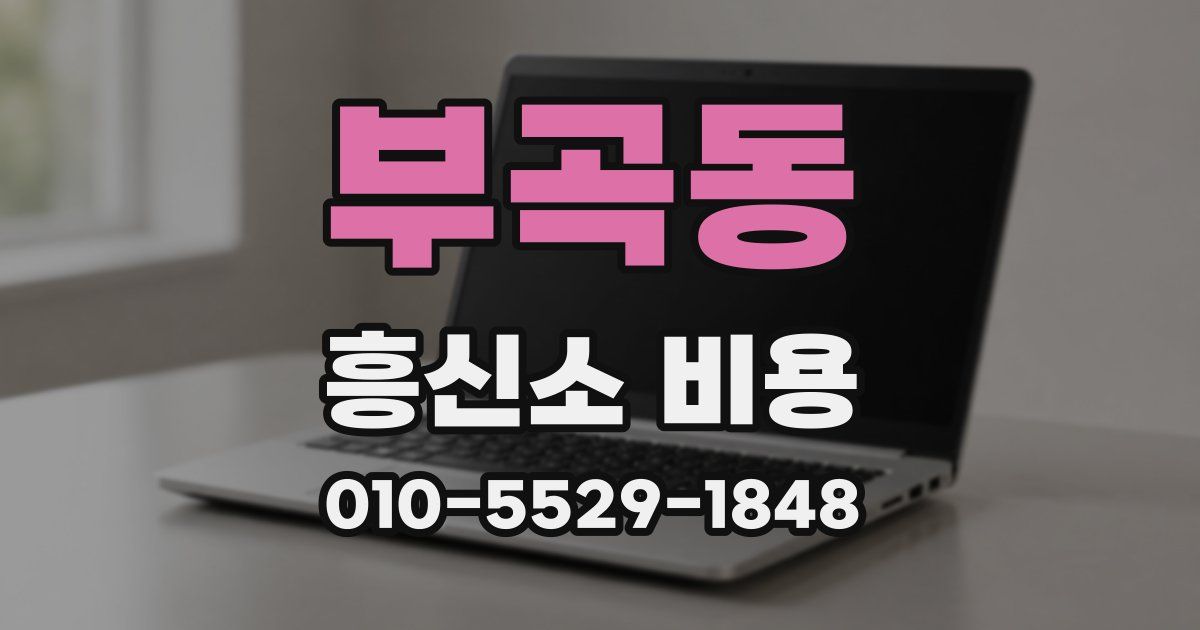 부곡동 흥신소 비용