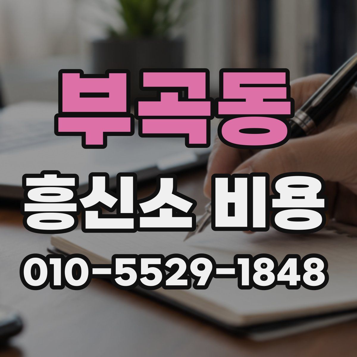 부곡동 흥신소 비용
