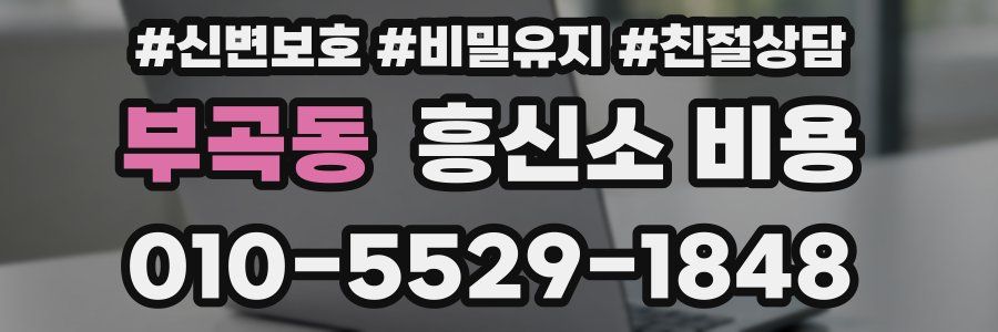 부곡동 흥신소 비용