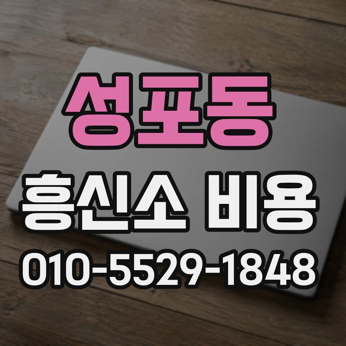 성포동 흥신소 비용 관련 정보를 비교하는 기준