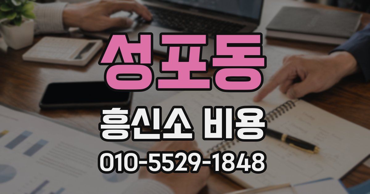성포동 흥신소 비용