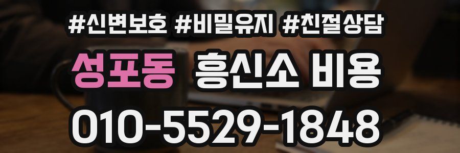 성포동 흥신소 비용