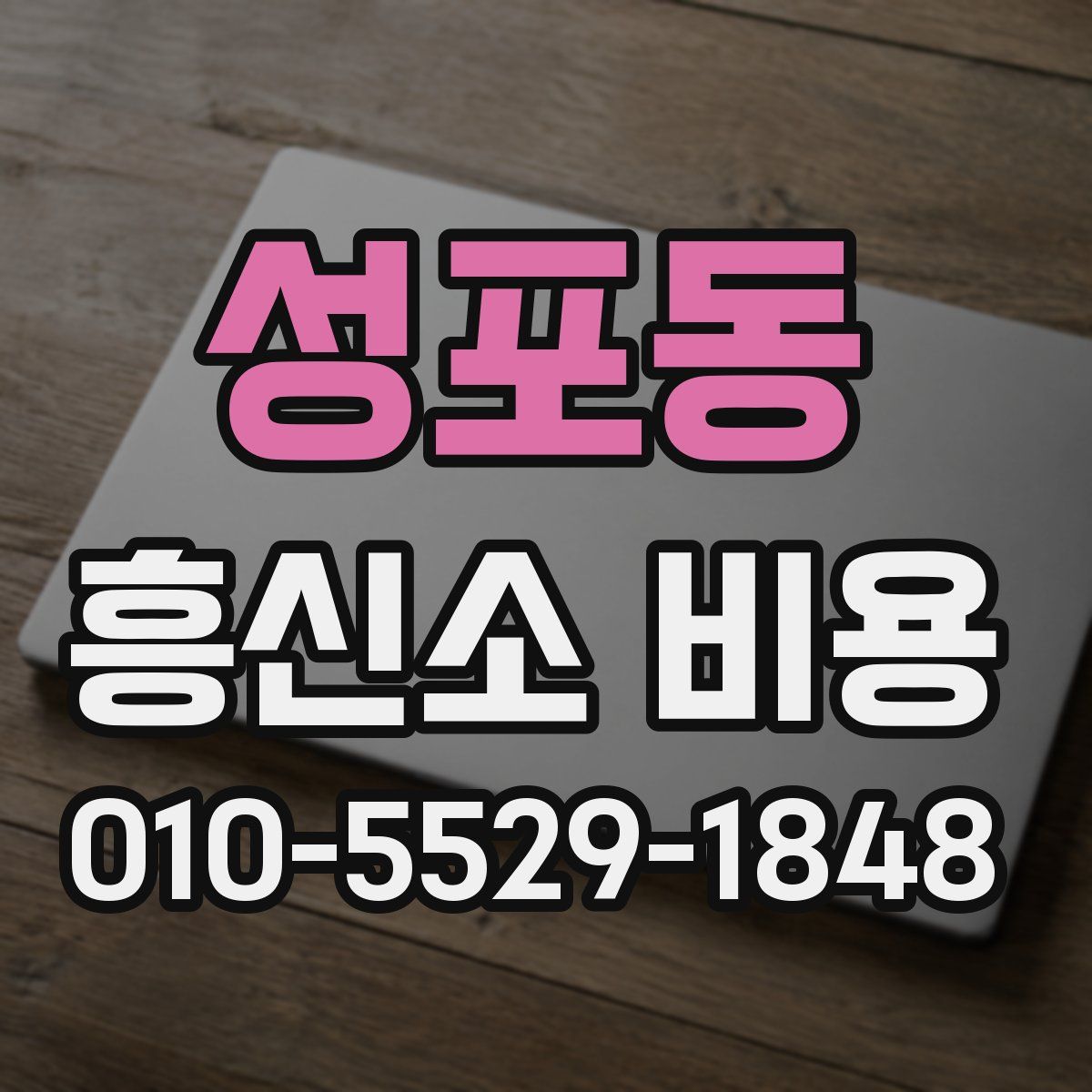 성포동 흥신소 비용