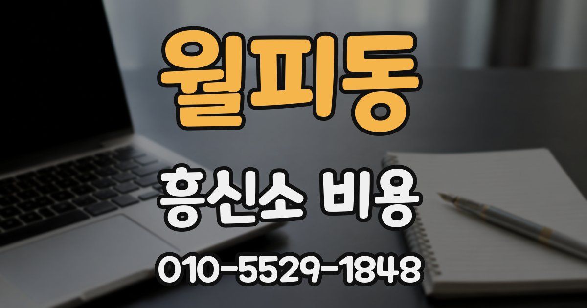 월피동 흥신소 비용