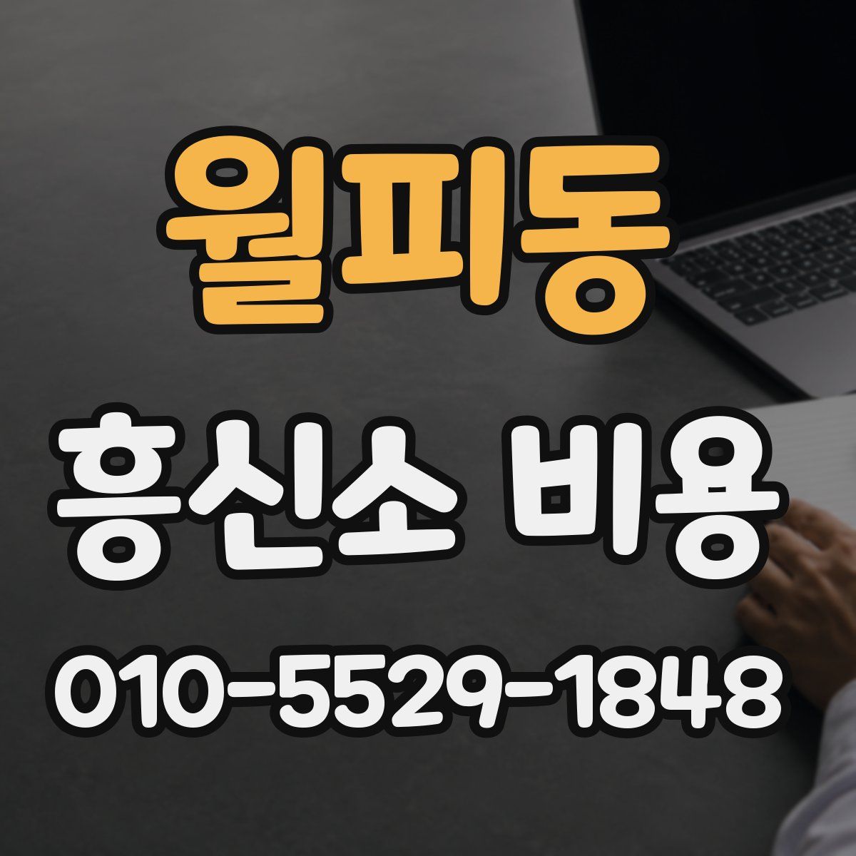 월피동 흥신소 비용