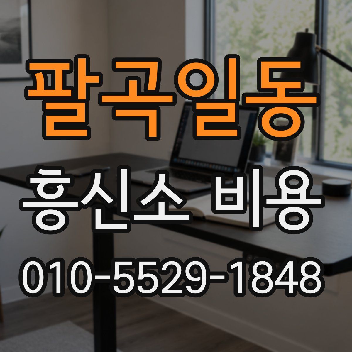 팔곡일동 흥신소 비용