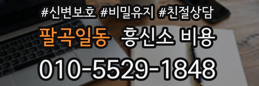 팔곡일동 흥신소 비용