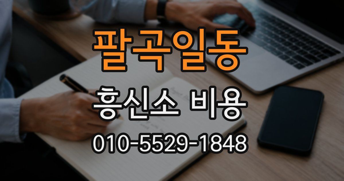 팔곡일동 흥신소 비용