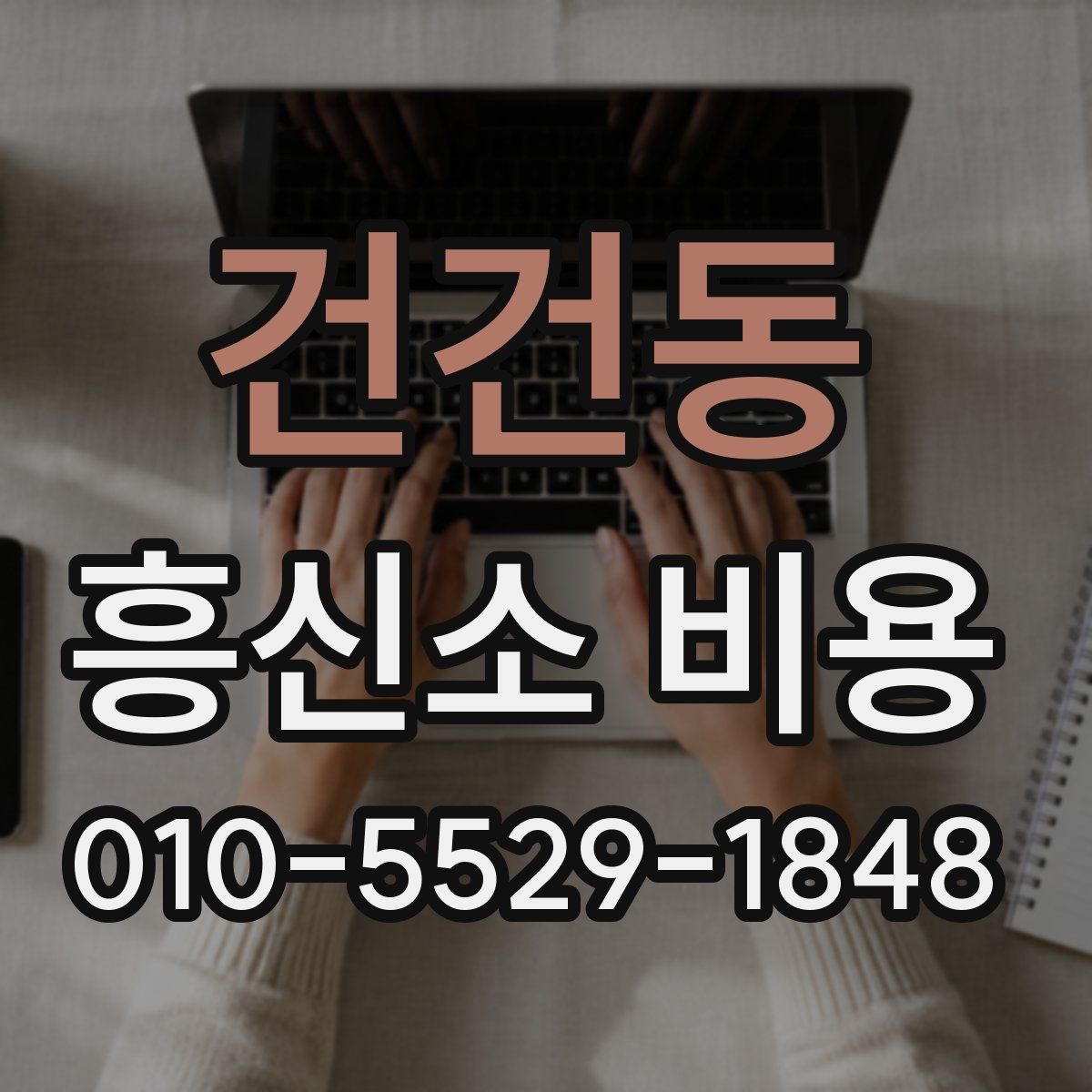 건건동 흥신소 비용