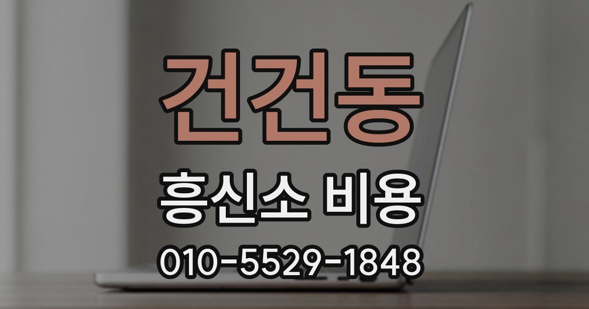 건건동 흥신소 비용