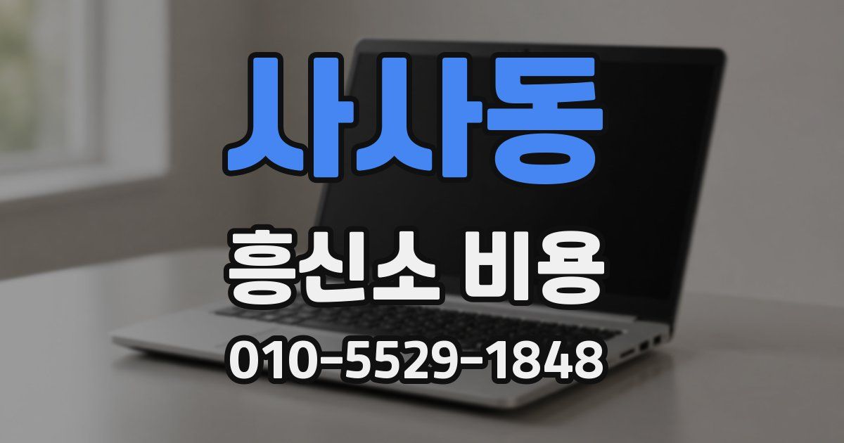 사사동 흥신소 비용