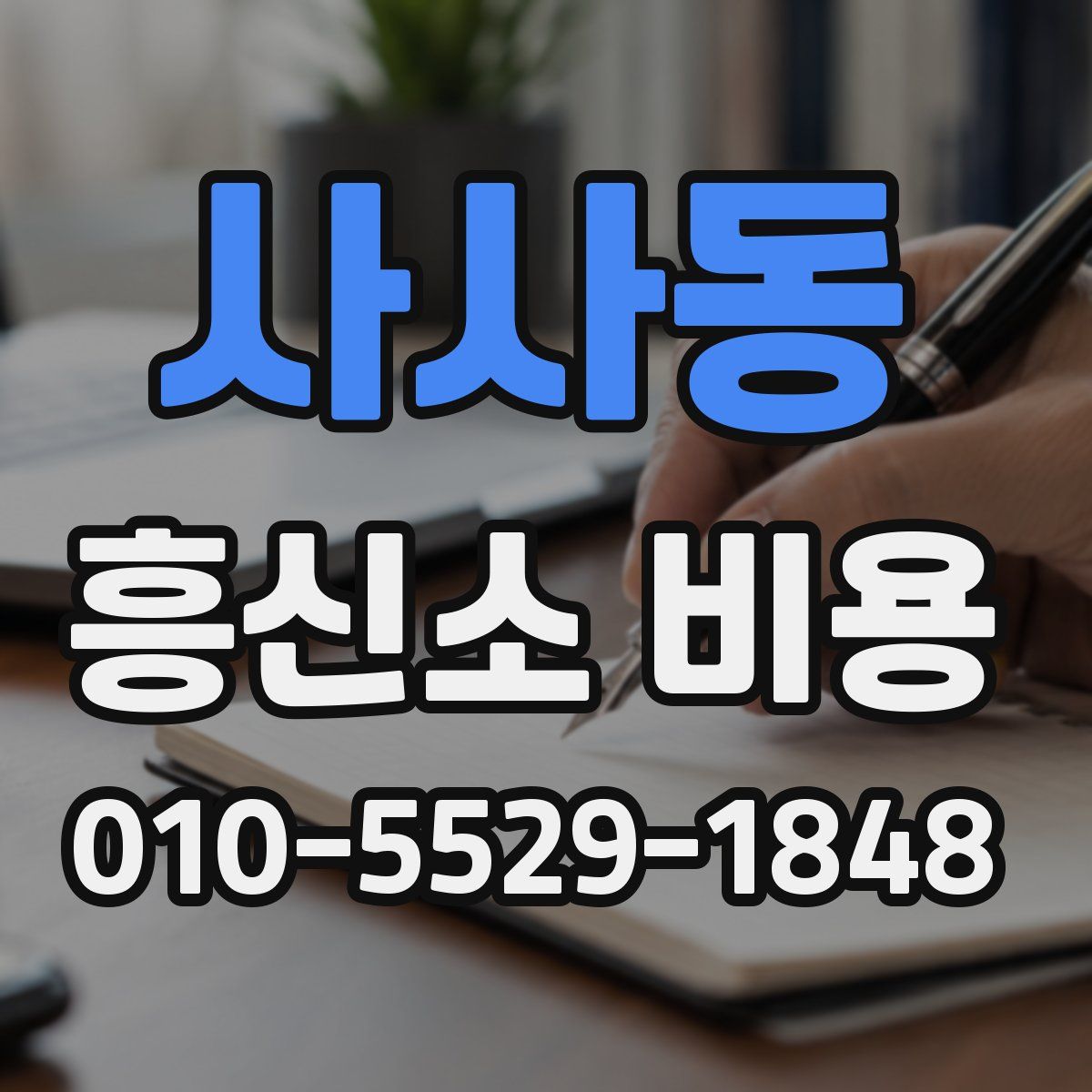 사사동 흥신소 비용
