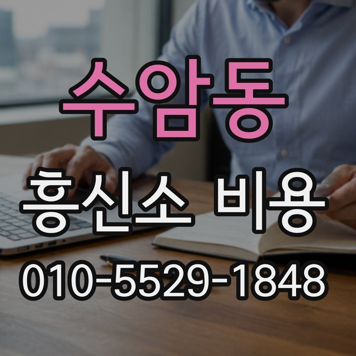 수암동 흥신소 비용 차이를 줄이려면 무엇을 봐야 할까