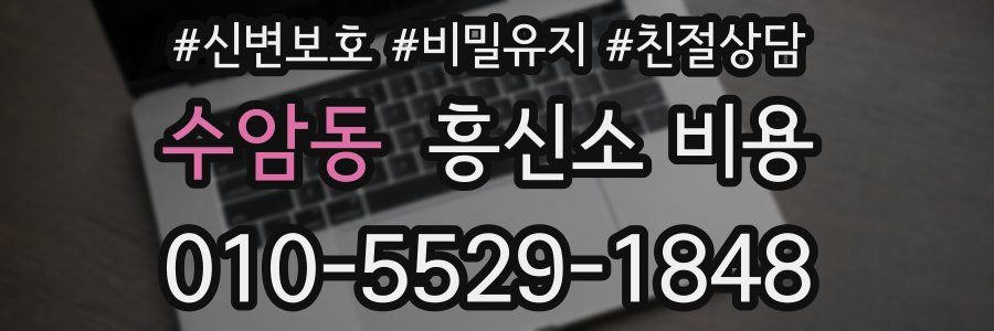 수암동 흥신소 비용