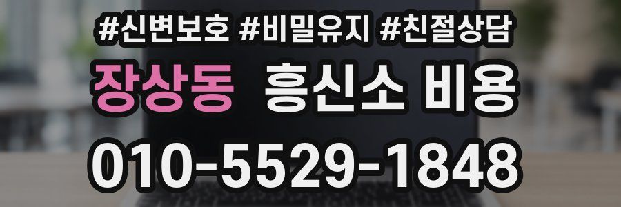 장상동 흥신소 비용