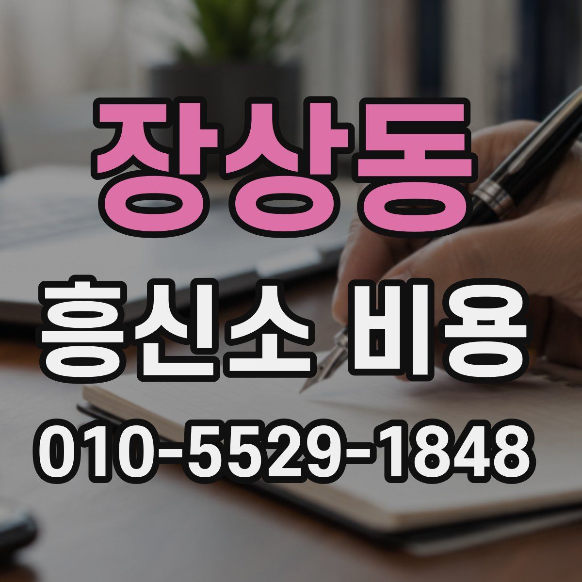 장상동 흥신소 비용