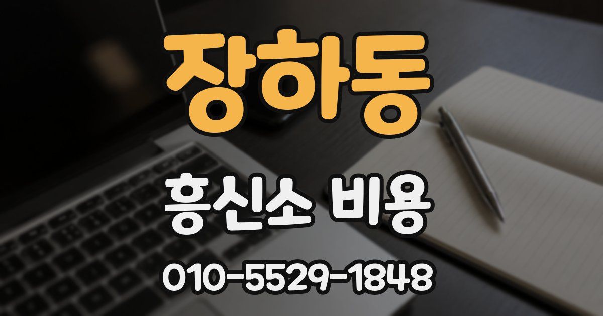 장하동 흥신소 비용