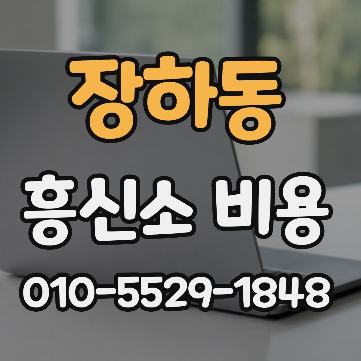 장하동 흥신소 비용