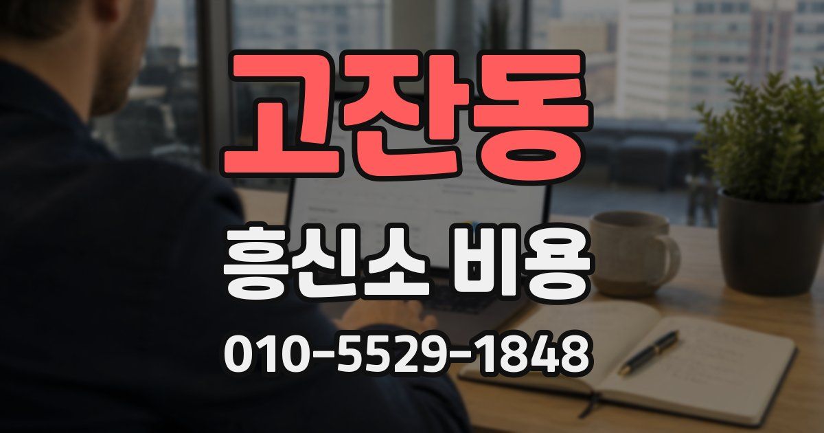 고잔동 흥신소 비용