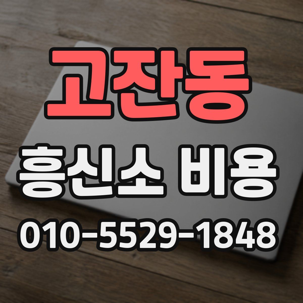 고잔동 흥신소 비용