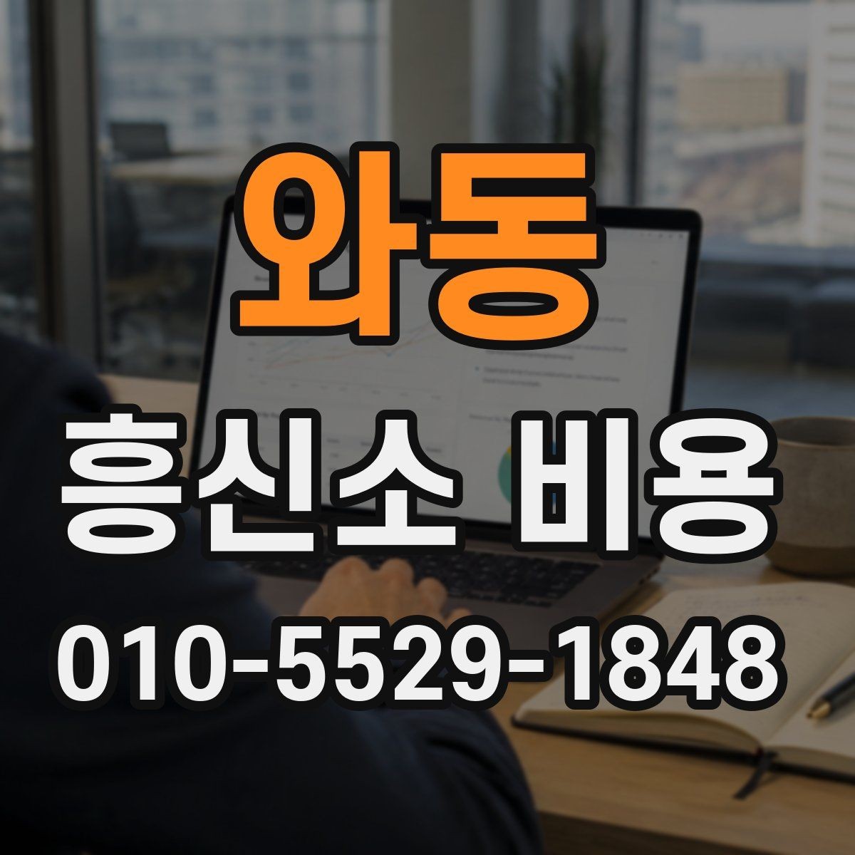 와동 흥신소 비용 안내에서 확인해야 할 항목