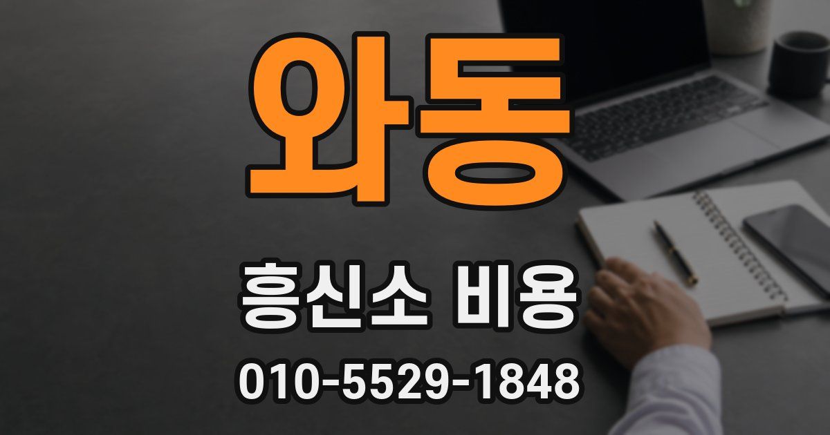 와동 흥신소 비용