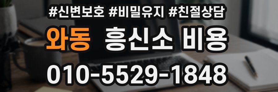 와동 흥신소 비용