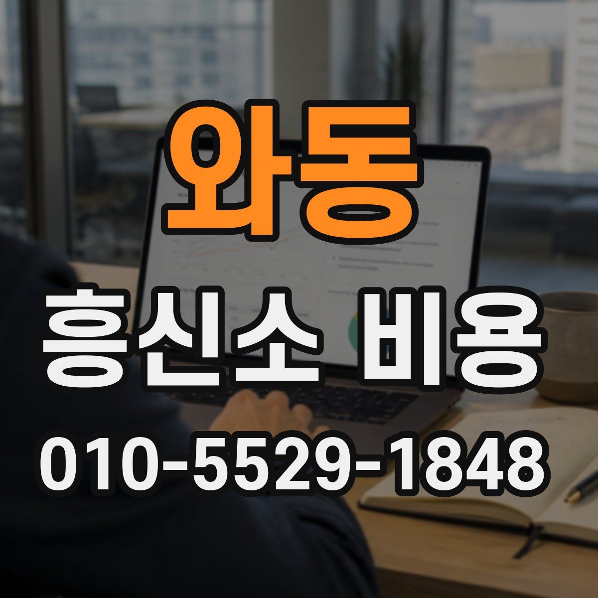 와동 흥신소 비용