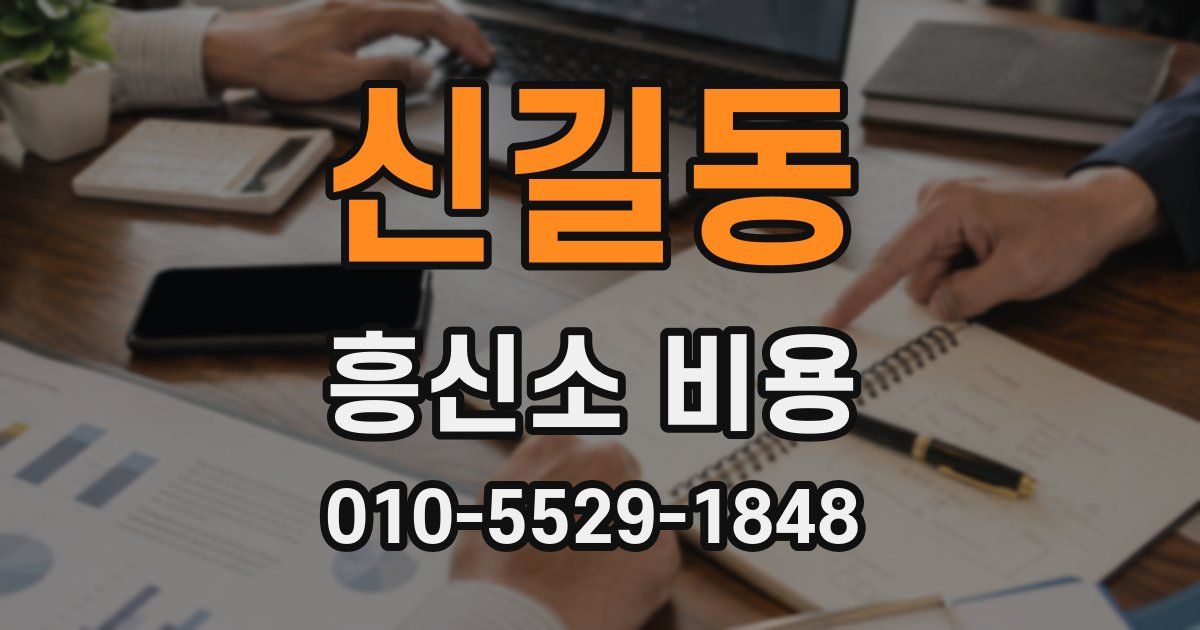 신길동 흥신소 비용