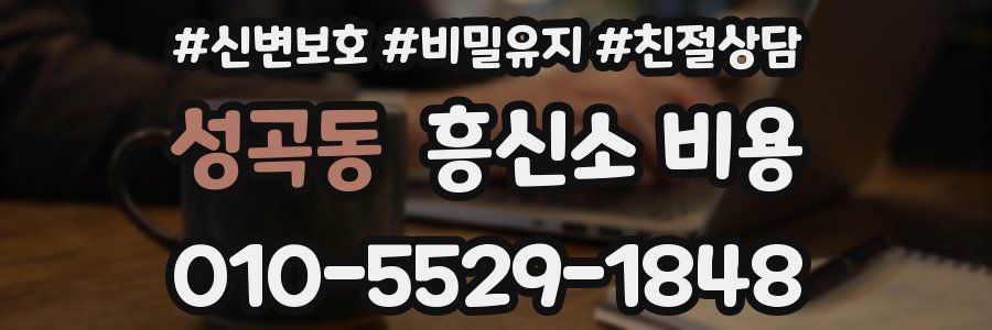 성곡동 흥신소 비용